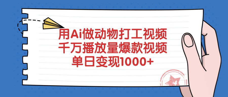 用Ai做动物打工视频,爆款视频千万播放量,单日变现1000+网创吧-网创项目资源站-副业项目-创业项目-搞钱项目网创吧