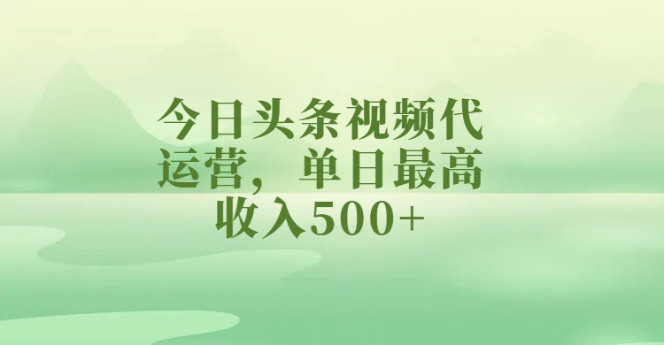 今日头条视频代运营，单日最高收入500+网创吧-网创项目资源站-副业项目-创业项目-搞钱项目网创吧