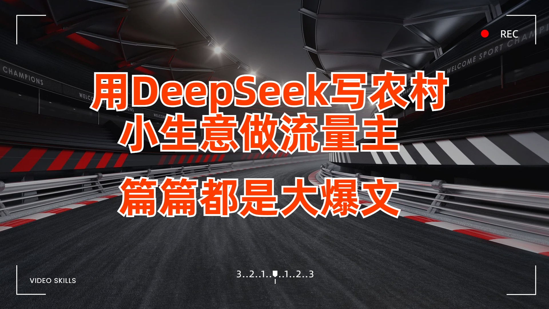 用DeepSeek写农村小生意做流量主，篇篇都是大爆文网创吧-网创项目资源站-副业项目-创业项目-搞钱项目网创吧