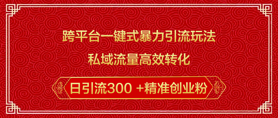 跨平台一键式暴力引流玩法,私域流量高效转化日引流300 +精准创业粉网创吧-网创项目资源站-副业项目-创业项目-搞钱项目网创吧