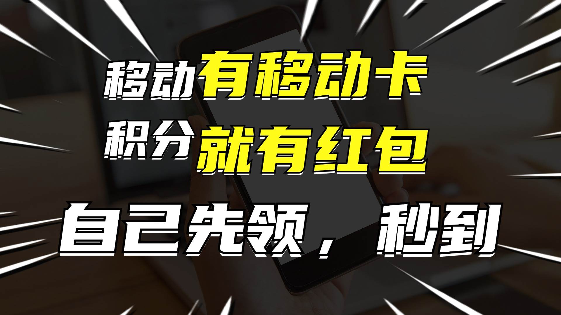月入10000+,有移动卡,就有红包,自己先领红包,再分享出去拿佣金网创吧-网创项目资源站-副业项目-创业项目-搞钱项目网创吧