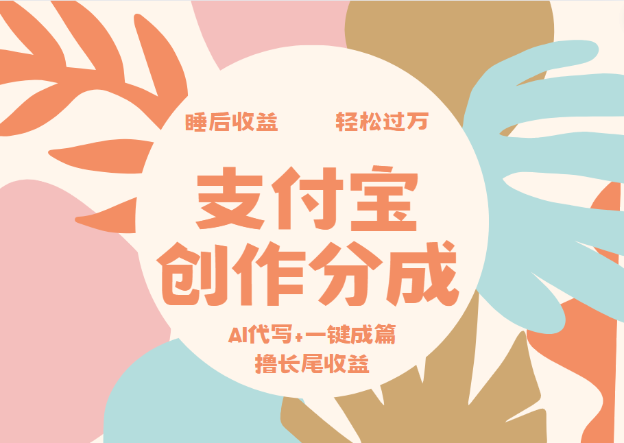 支付宝创作分成，AI代写+一键成篇撸长尾收益，轻松月入过万网创吧-网创项目资源站-副业项目-创业项目-搞钱项目网创吧