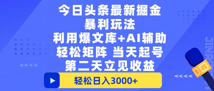 今日头条最新掘金暴利玩法，利用爆文+AI辅助，轻松矩阵、当天起号，简单粗暴第二天立见收益，轻松日入3000+，大平台永久可操作网创吧-网创项目资源站-副业项目-创业项目-搞钱项目网创吧