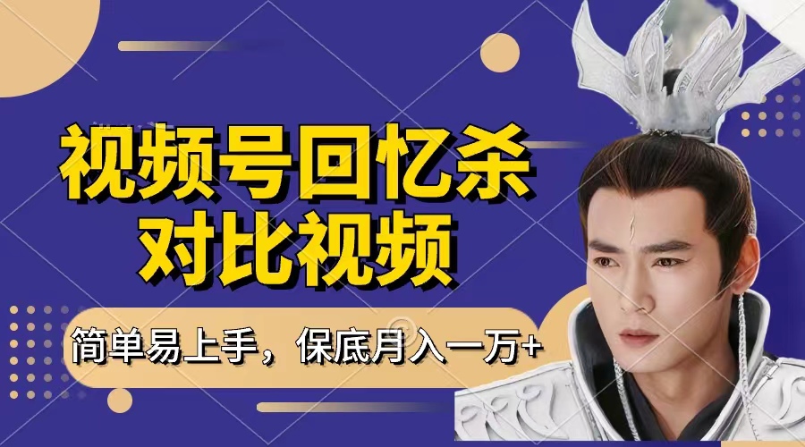 回忆杀对比视频，赚视频号分成计划收益，每天只需一小时，保底月入过万，新手小白轻松上手网创吧-网创项目资源站-副业项目-创业项目-搞钱项目网创吧