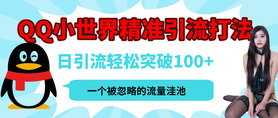 QQ小世界,被严重低估的私域引流平台,流量年轻且巨大,实操单日引流100+创业粉,月精准变现1W+网创吧-网创项目资源站-副业项目-创业项目-搞钱项目网创吧