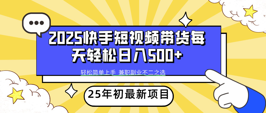 快手短视频带货轻松日入500+网创吧-网创项目资源站-副业项目-创业项目-搞钱项目网创吧