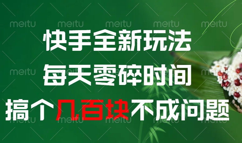 快手全新0撸玩法，每天零碎时间，搞个几百块不成问题网创吧-网创项目资源站-副业项目-创业项目-搞钱项目网创吧