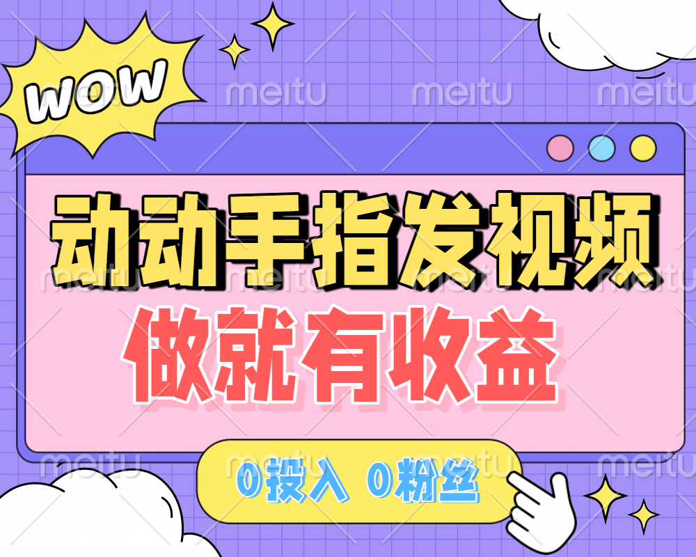 动动手指发视频，做就有收益 0投入 0粉丝 会发视频就有钱 月入过W网创吧-网创项目资源站-副业项目-创业项目-搞钱项目网创吧