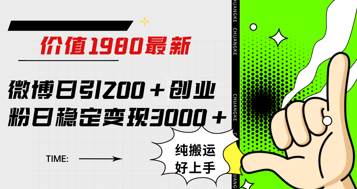 微博日引200+创业粉日稳定变现3000+纯搬运无脑好上手!网创吧-网创项目资源站-副业项目-创业项目-搞钱项目网创吧