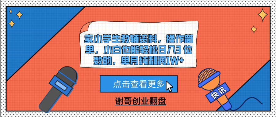 卖小学生教辅资料，操作简单，小白也能轻松日入3 位数的，单月纯利润1W+网创吧-网创项目资源站-副业项目-创业项目-搞钱项目网创吧