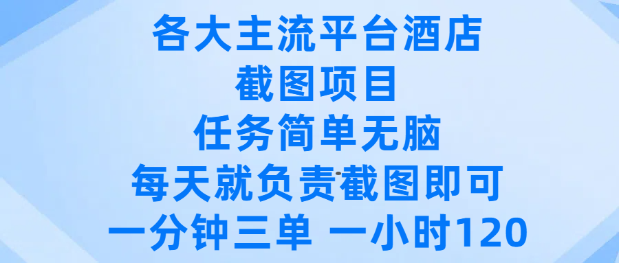 各大主流平台酒店截图项目，任务简单无脑，每天就负责截图即可，一分钟三单 ，一小时可以做120网创吧-网创项目资源站-副业项目-创业项目-搞钱项目网创吧