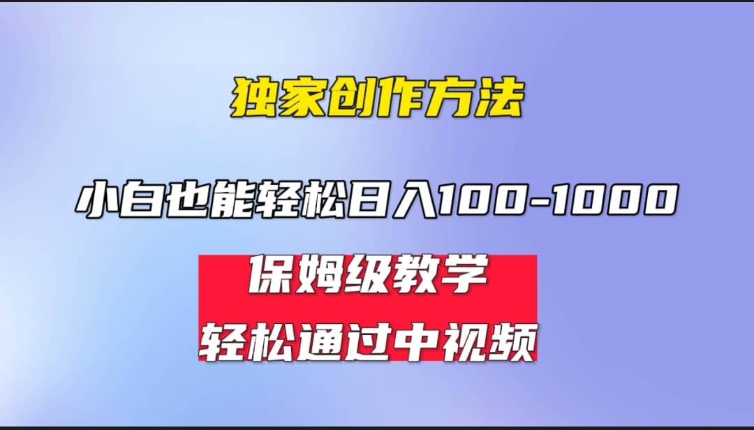 小白轻松日入100-1000,中视频蓝海计划,保姆式教学,任何人都能做到网创吧-网创项目资源站-副业项目-创业项目-搞钱项目网创吧