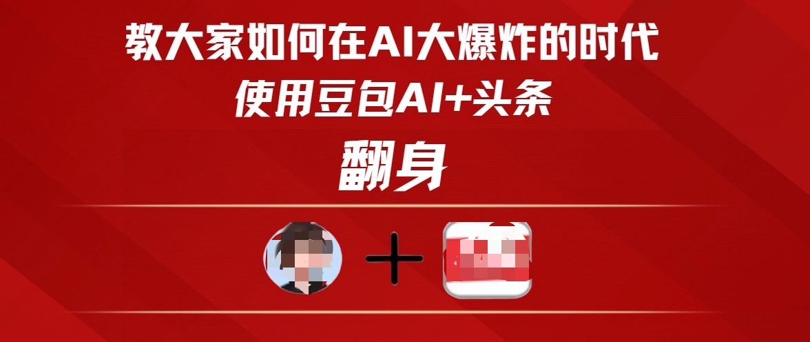 教大家如何在AI大爆发时代，使用豆包AI+头条翻身网创吧-网创项目资源站-副业项目-创业项目-搞钱项目网创吧