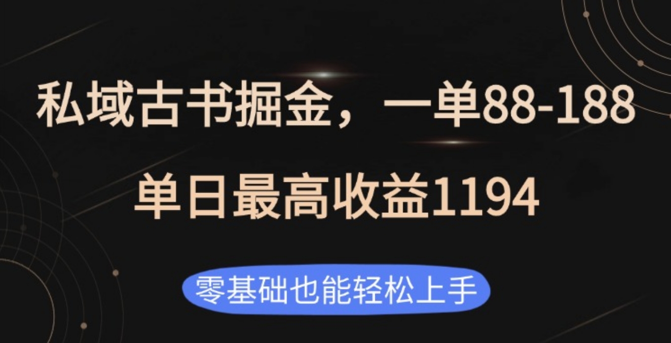 私域古书掘金项目,1单88-188,单日最高收益1194网创吧-网创项目资源站-副业项目-创业项目-搞钱项目网创吧
