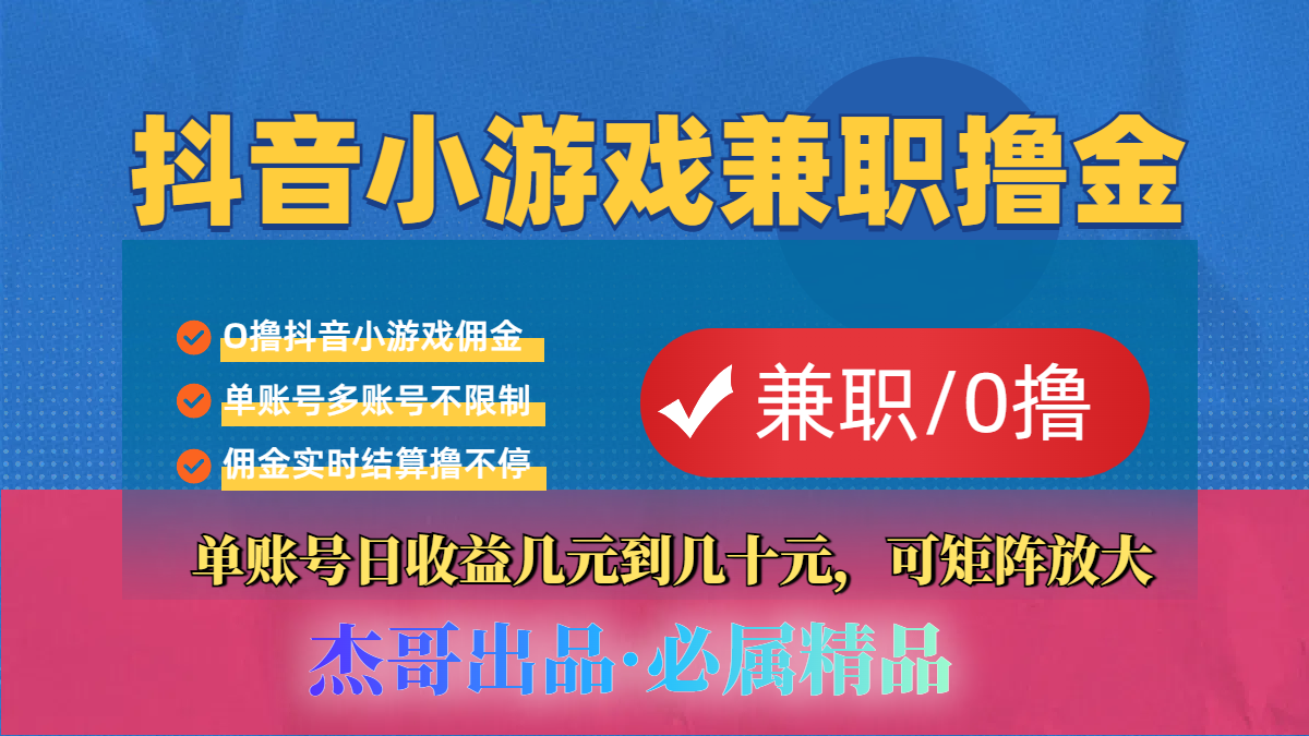 【抖音小游戏自刷项目】小白福利款，单账号每天挣几十，多刷多赚网创吧-网创项目资源站-副业项目-创业项目-搞钱项目网创吧