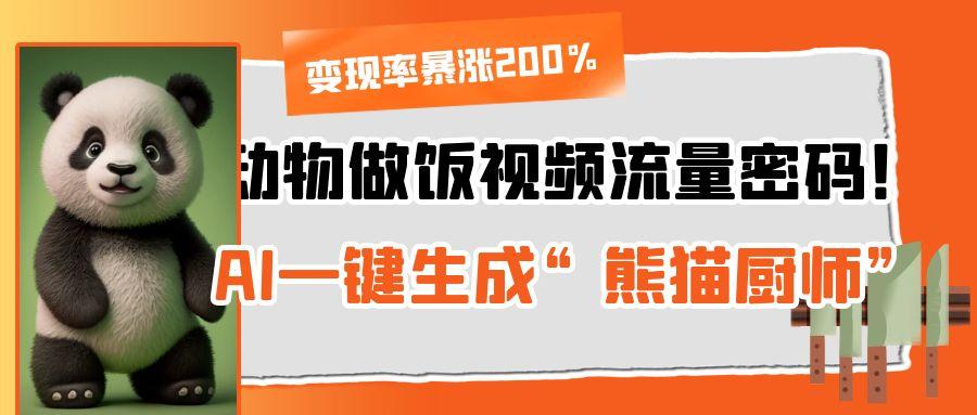 动物做饭视频流量密码!AI一键生成“熊猫厨师”,变现率暴涨200%网创吧-网创项目资源站-副业项目-创业项目-搞钱项目网创吧