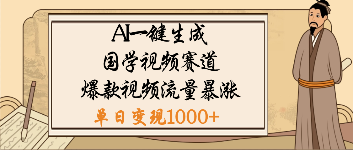爆涨流量的全新赛道，【国学视频赛道】利用AI便可免费生成啦网创吧-网创项目资源站-副业项目-创业项目-搞钱项目网创吧