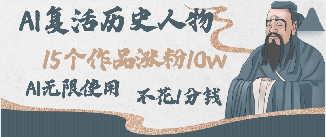 AI复活历史人物，15个作品涨粉10w，附：不花1分钱无限使用AI网创吧-网创项目资源站-副业项目-创业项目-搞钱项目网创吧