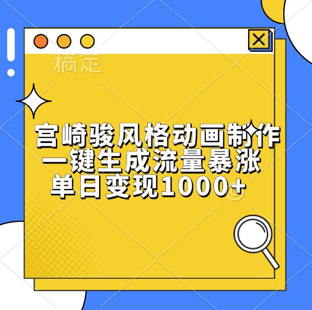 宫崎骏风格动画制作,单日变现1000+,一键生成流量暴涨网创吧-网创项目资源站-副业项目-创业项目-搞钱项目网创吧
