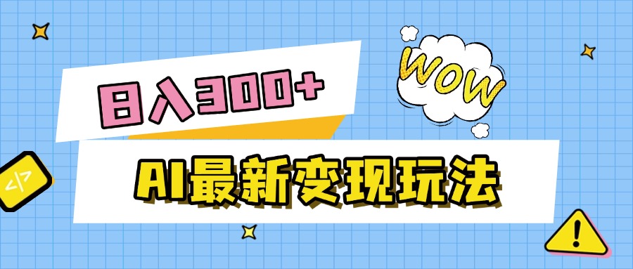 AI最新变现玩法，利用AI写文章获取收益，每天操作半个小时，实现被动收入网创吧-网创项目资源站-副业项目-创业项目-搞钱项目网创吧