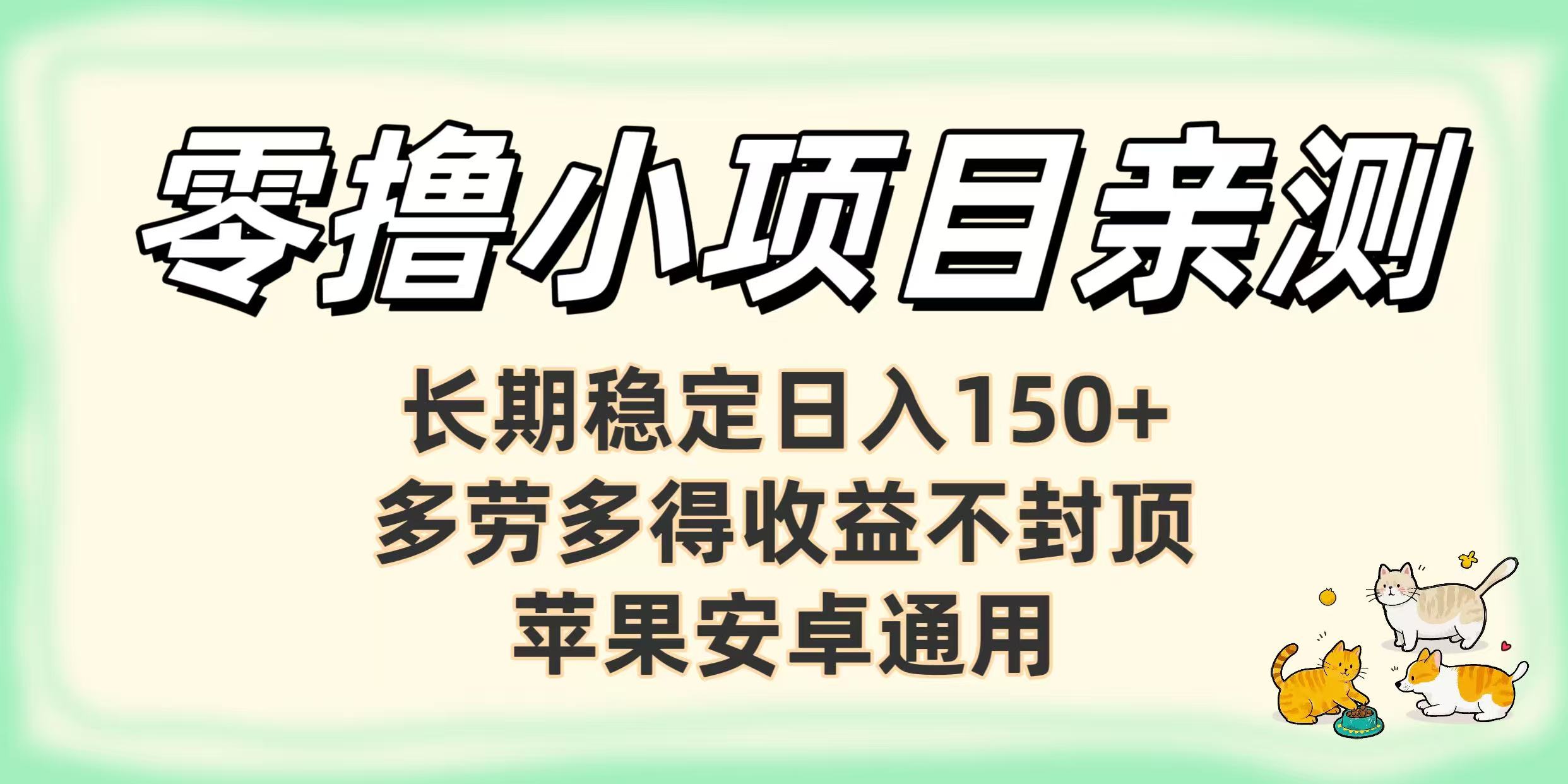 零撸小项目亲测：长期稳定日入150+，多劳多得收益不封顶，苹果安卓通用网创吧-网创项目资源站-副业项目-创业项目-搞钱项目网创吧