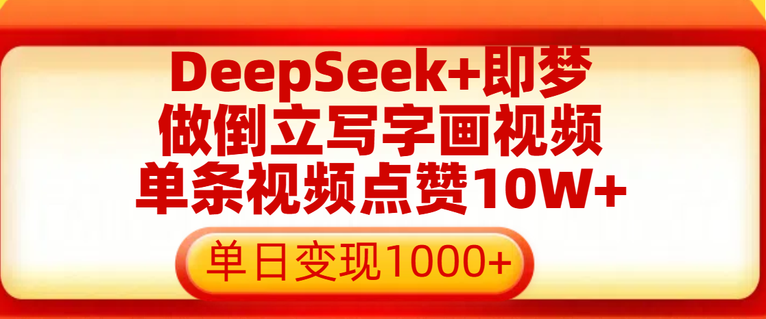 用DeepSeek+即梦做倒立写字画视频，单条视频点赞10W+，单日变现1000+网创吧-网创项目资源站-副业项目-创业项目-搞钱项目网创吧