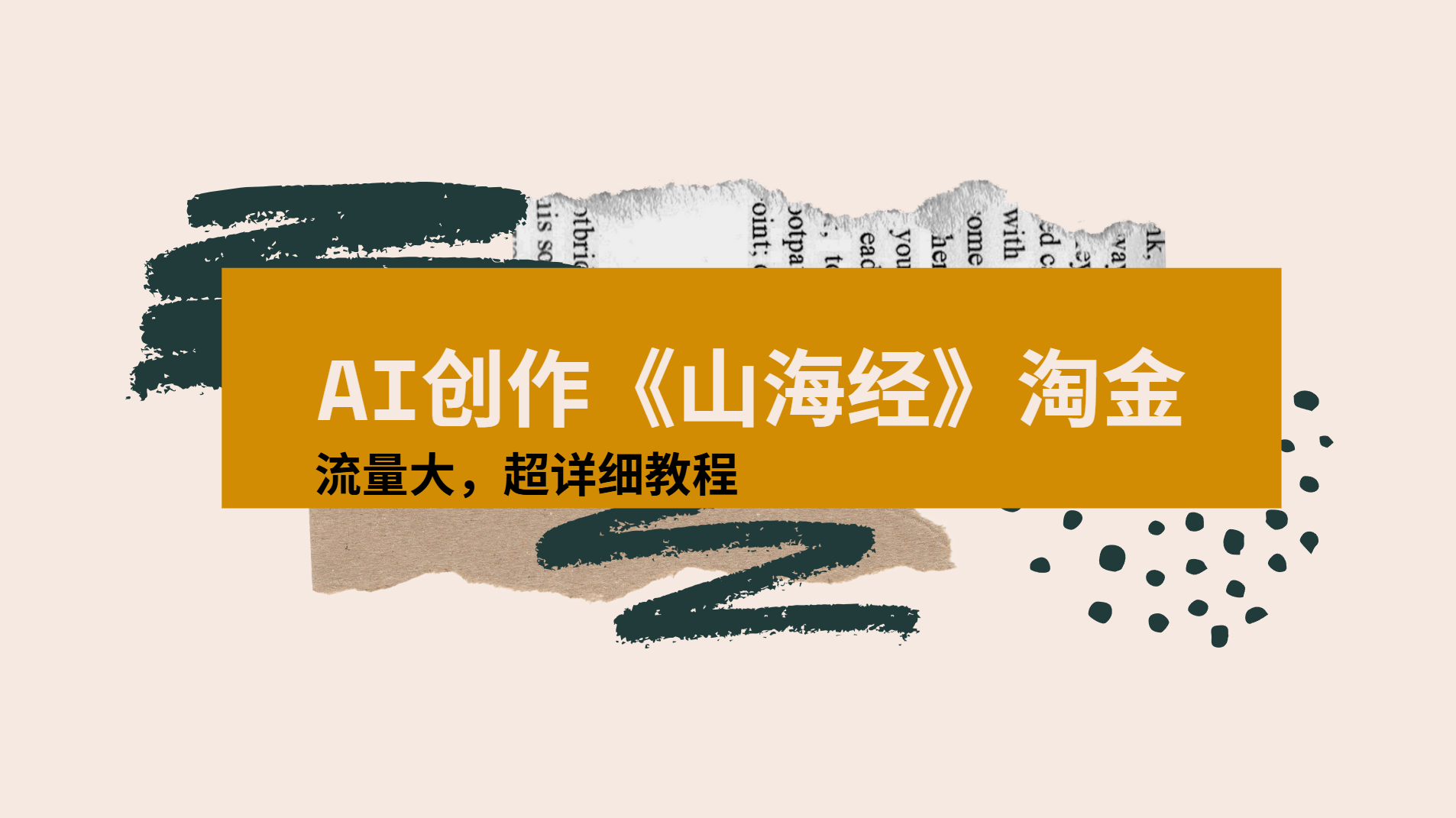 AI创作《山海经》奇珍异兽，超现实画风视频，流量大易爆款附详细教程网创吧-网创项目资源站-副业项目-创业项目-搞钱项目网创吧