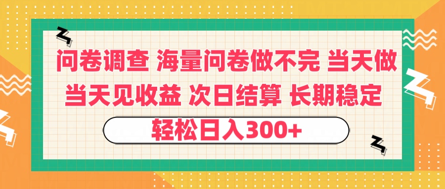 问卷调查 一手资源海量问卷做不完 次日结算 可全职可兼职 长效稳定 当天做当天见收益 轻松日入300+网创吧-网创项目资源站-副业项目-创业项目-搞钱项目网创吧