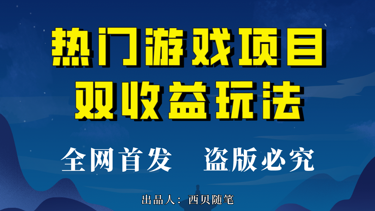 热门游戏双收益项目玩法,每天花费半小时,实操一天500多(教程+素材)网创吧-网创项目资源站-副业项目-创业项目-搞钱项目网创吧