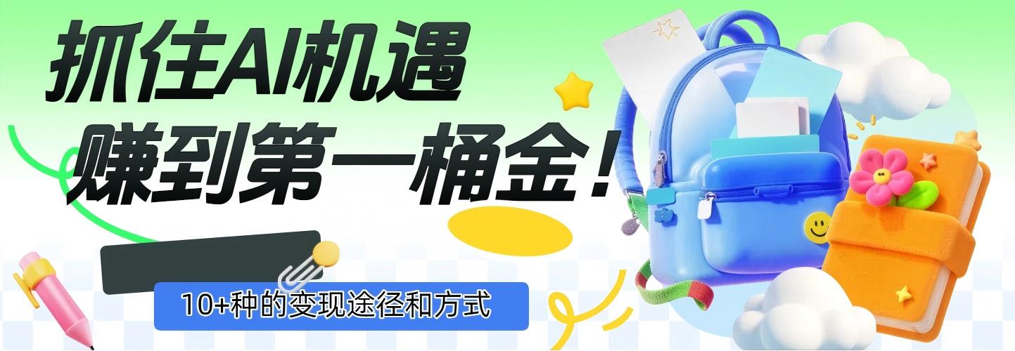 抓住AI机遇，10+种的变现途径和方式，赚到第一桶金！网创吧-网创项目资源站-副业项目-创业项目-搞钱项目网创吧