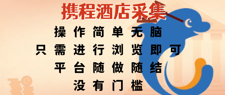 携程酒店采集，操作简单无脑，只需进行浏览即可，平台随做随结，没有门槛，赚钱竟是如此容易网创吧-网创项目资源站-副业项目-创业项目-搞钱项目网创吧