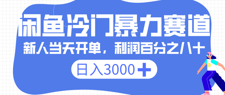 闲鱼冷门暴力赛道，一单 80%利润，新人轻松日入 3000+网创吧-网创项目资源站-副业项目-创业项目-搞钱项目网创吧