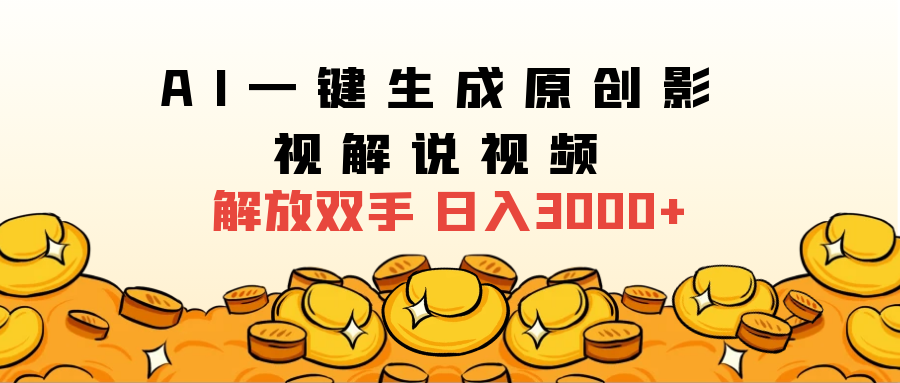 2025影视解说全新玩法,AI一键生成原创影视解说视频,日入3000+网创吧-网创项目资源站-副业项目-创业项目-搞钱项目网创吧