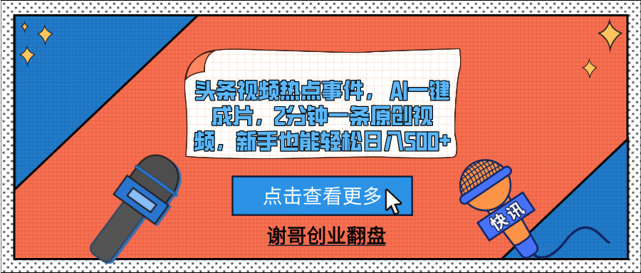 头条视频热点事件, AI一键成片,2分钟一条原创视频,新手也能轻松日入500+网创吧-网创项目资源站-副业项目-创业项目-搞钱项目网创吧