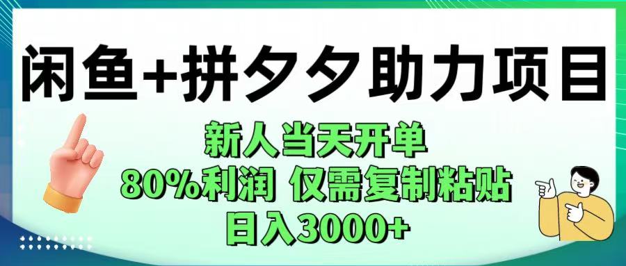 闲鱼+拼夕夕助力！新人当天开单，80%利润，仅需复制粘贴，日入1000+网创吧-网创项目资源站-副业项目-创业项目-搞钱项目网创吧