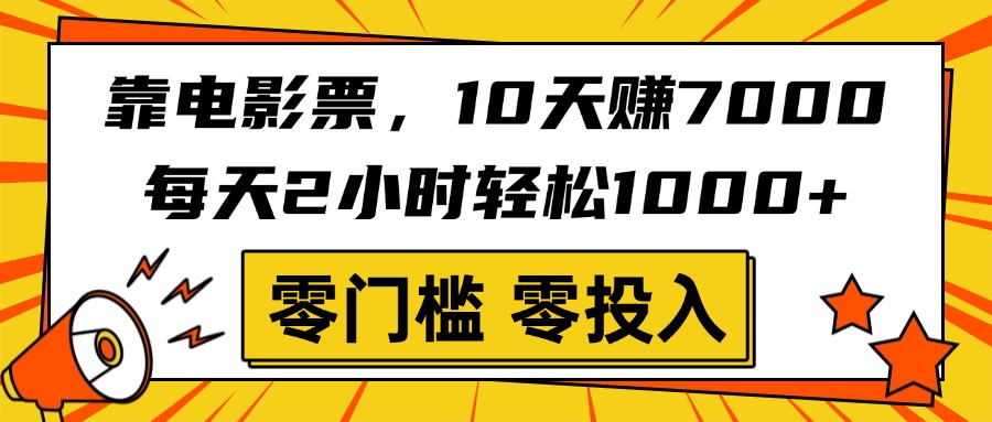 靠电影票，10天赚7000，每天2小时轻松1000+，零门槛、零投入！网创吧-网创项目资源站-副业项目-创业项目-搞钱项目网创吧