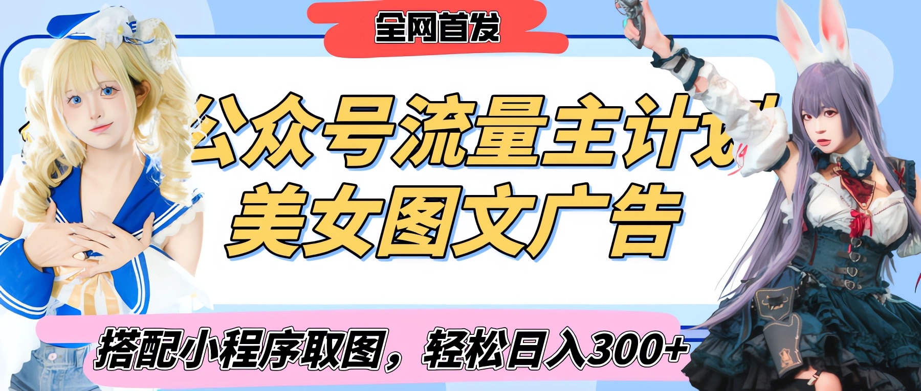 2025最新公众号美女图文流量主计划，搭配小程序取图轻松日入300+（全网首发）网创吧-网创项目资源站-副业项目-创业项目-搞钱项目网创吧