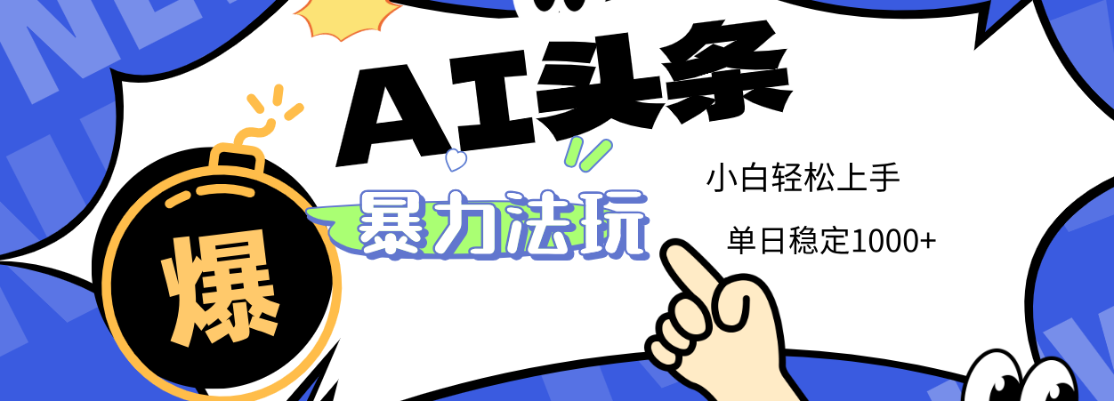 2025 AI头条暴力玩法，小白无脑复制粘贴，当天发布次日出收益，单日稳定1000+网创吧-网创项目资源站-副业项目-创业项目-搞钱项目网创吧