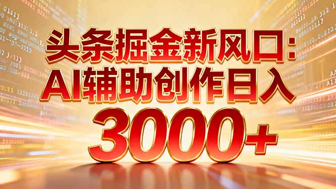 头条掘金新风口：AI辅助创作日入3000+，矩阵玩法当天启动隔天见效网创吧-网创项目资源站-副业项目-创业项目-搞钱项目网创吧