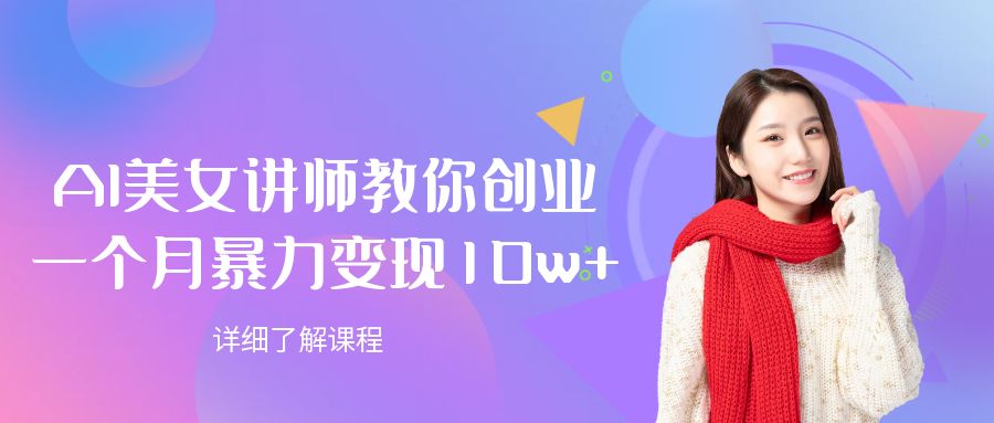 AI美女讲师教你创业，一个月暴力变现10w+网创吧-网创项目资源站-副业项目-创业项目-搞钱项目网创吧