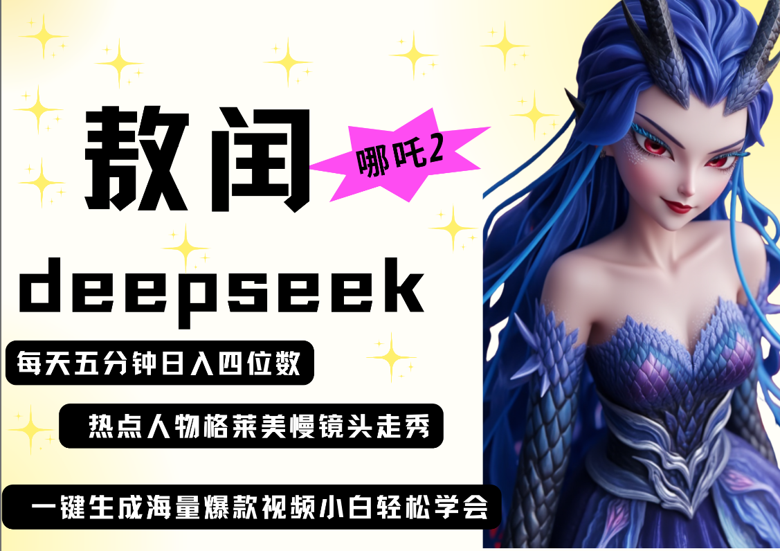deepseek+哪吒2敖润姑姑走秀+爆款视频   起号快  爆款多 每天五分钟 变现路子非常广 日入四位数 小白 宝妈 上班族副业 都可以轻松做毫无压力网创吧-网创项目资源站-副业项目-创业项目-搞钱项目网创吧