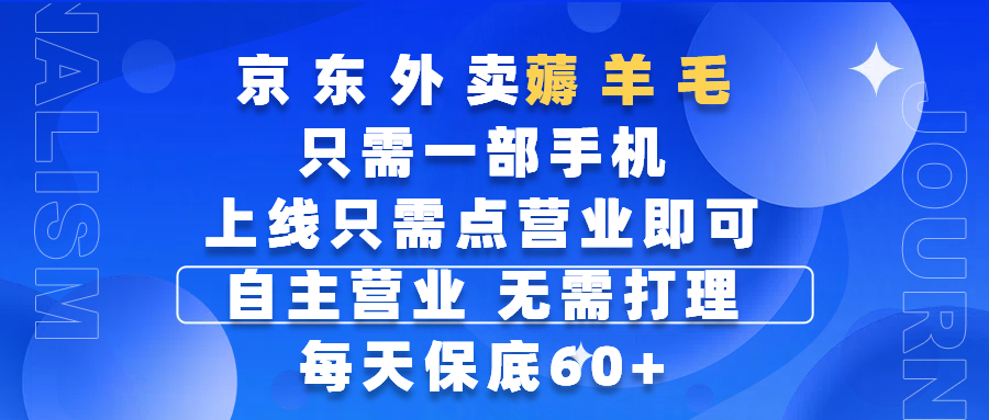 京东外卖薅羊毛，只需一部手机随时随地皆可操作，每天上线只需动动手指点营业即可，自主营业，无需打理，每天保底60+，赚钱是如此简单网创吧-网创项目资源站-副业项目-创业项目-搞钱项目网创吧