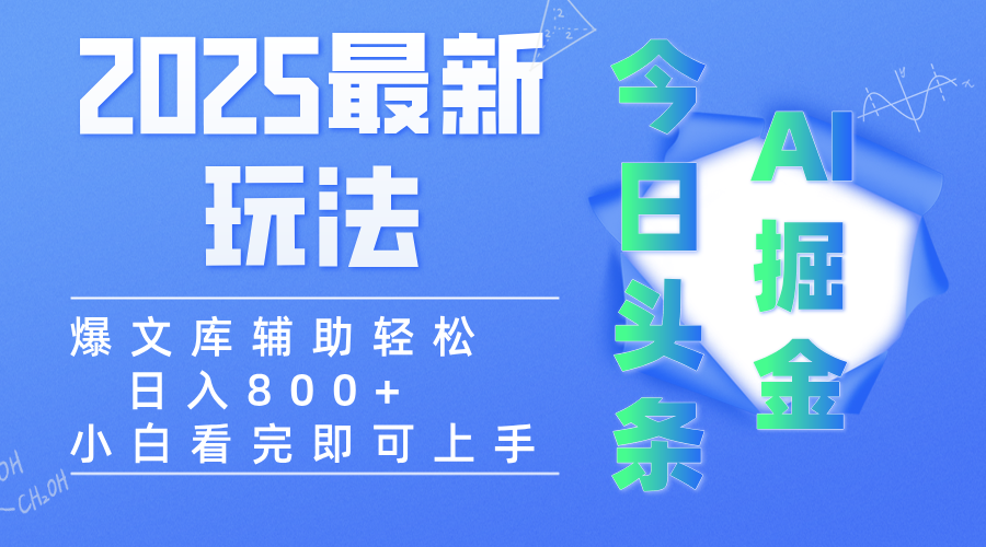 2025年今日头条最新玩法，一键生成爆款，轻松实现矩阵日入3000+网创吧-网创项目资源站-副业项目-创业项目-搞钱项目网创吧