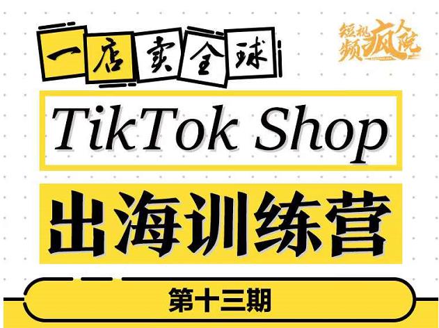 TikTokShop出海训练营(第十三期),打开全球流量新思维,出海抢占全球新流量,一店卖全球网创吧-网创项目资源站-副业项目-创业项目-搞钱项目网创吧