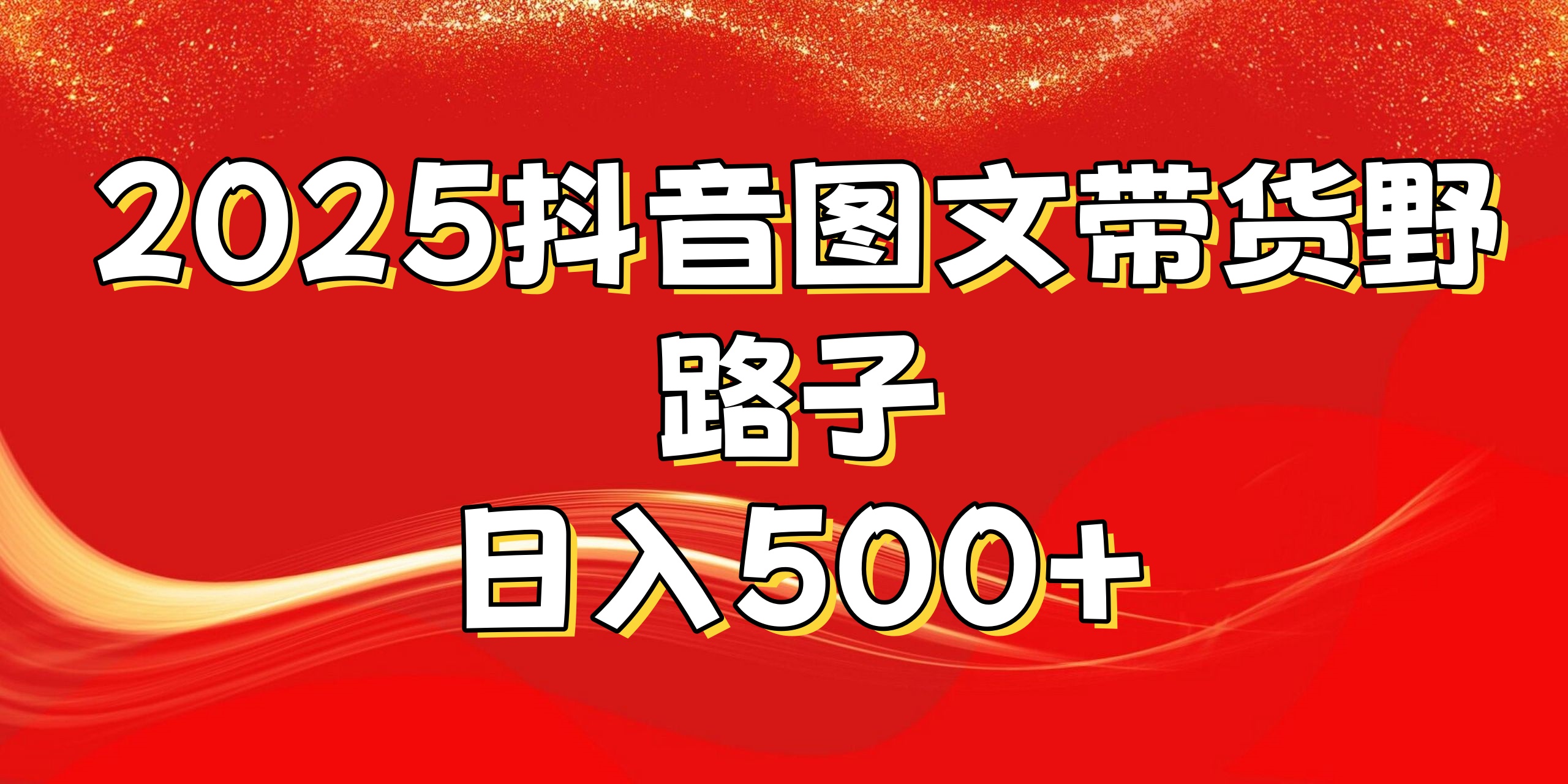 2025抖音图文带货野路子,暴力起号日入500+网创吧-网创项目资源站-副业项目-创业项目-搞钱项目网创吧