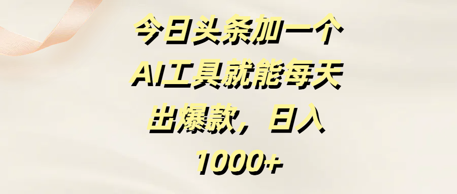 今日头条加一个AI工具就能每天出爆款，日入1000+网创吧-网创项目资源站-副业项目-创业项目-搞钱项目网创吧