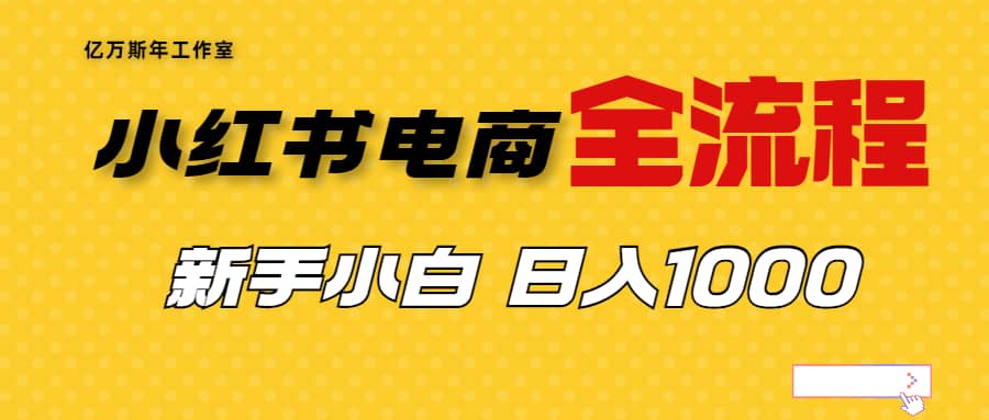 外面收费4988的小红书无货源电商从0-1全流程，日入1000＋网创吧-网创项目资源站-副业项目-创业项目-搞钱项目网创吧