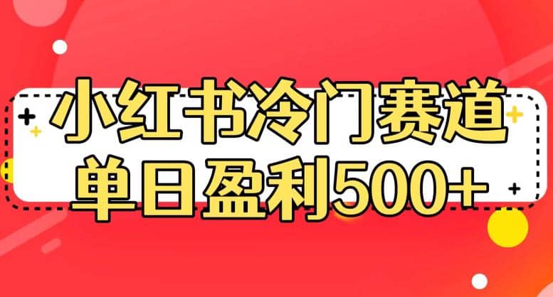 小红书冷门赛道,单日盈利500+【揭秘】网创吧-网创项目资源站-副业项目-创业项目-搞钱项目网创吧
