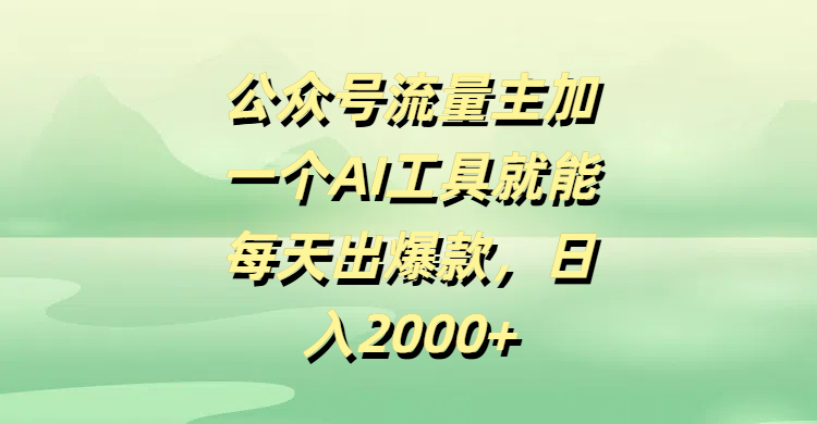 公众号流量主加一个AI工具就能每天出爆款，日入2000+网创吧-网创项目资源站-副业项目-创业项目-搞钱项目网创吧