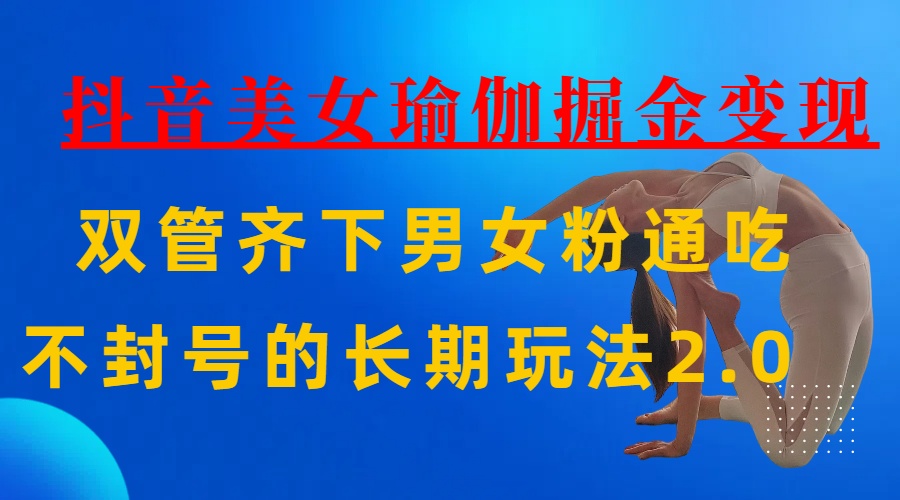AI全自动做美女瑜伽视频,一条作品点赞10w+,3分钟一个视频,条条上热门,单月收益3万+网创吧-网创项目资源站-副业项目-创业项目-搞钱项目网创吧